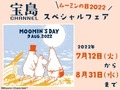 「ムーミン」の付録付き雑誌がお得に! 「宝島チャンネル」でムーミンフェア開催中 ムーミンの限定グッズの先着プレゼントあり【8月31日まで】