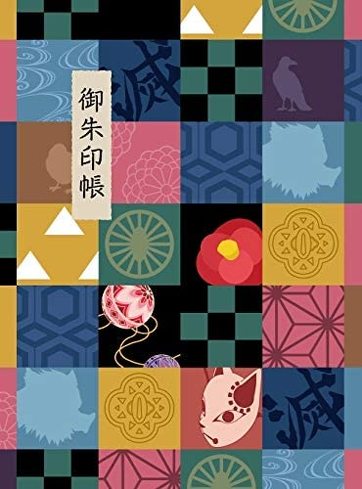 「鬼滅の刃 御朱印帳」