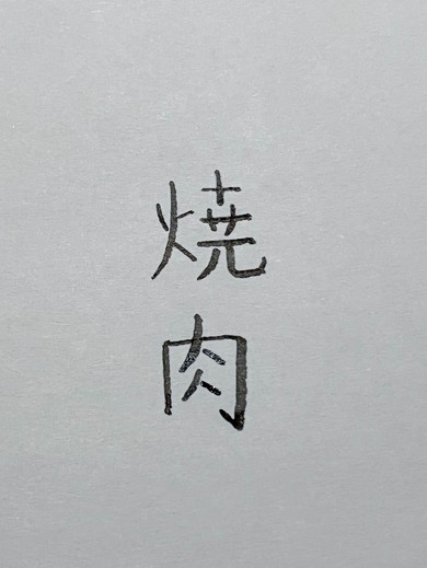 「はね」「はらい」などが難しい!