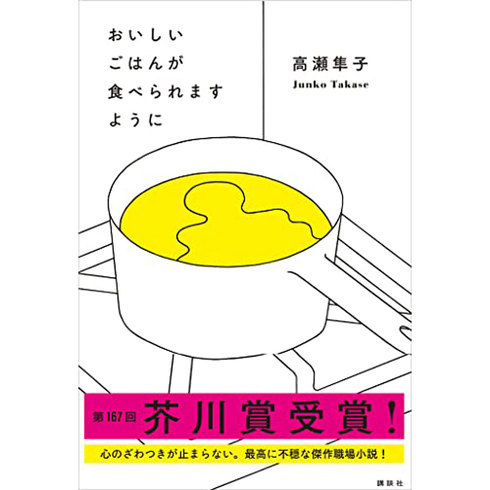 「芥川賞受賞作品」おすすめ5選　第167回受賞作『おいしいごはんが食べられますように』を含む、歴代の受賞作をピックアップ！【2022年最新版】