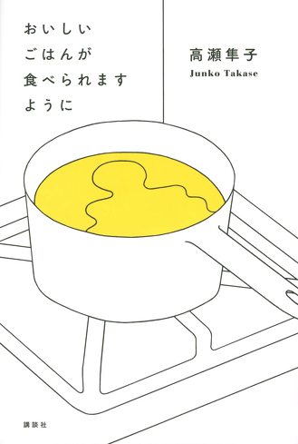 『おいしいごはんが食べられますように』