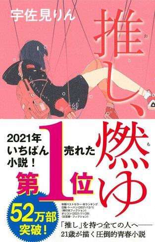 『推し、燃ゆ』