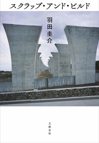 『スクラップ・アンド・ビルド』