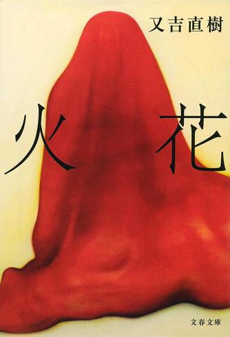 『火花』
