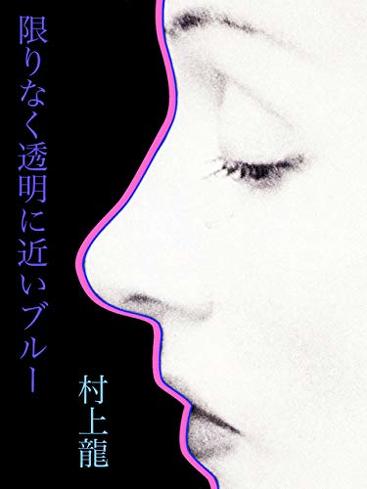 『限りなく透明に近いブルー』