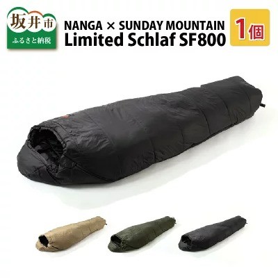 NANGA×SUNDAY MOUNTAIN「シュラフ(SF800)」