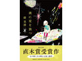 「直木賞受賞作品」おすすめ5選 第167回受賞作『夜に星を放つ』を含む、歴代の受賞作をピックアップ!【2022年最新版】