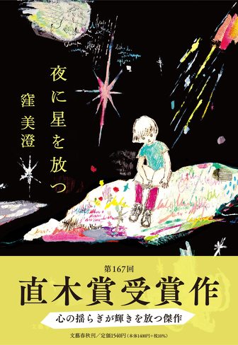 「直木賞受賞作品」おすすめ5選 第167回受賞作『夜に星を放つ』を含む、歴代の受賞作をピックアップ!【2022年最新版】