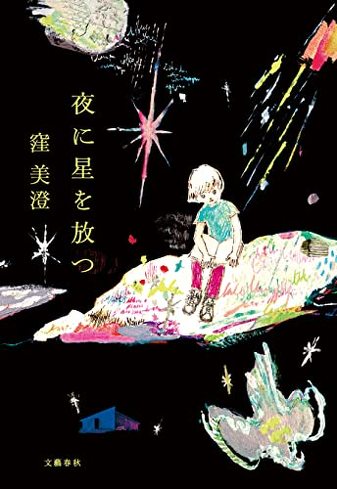 『夜に星を放つ』