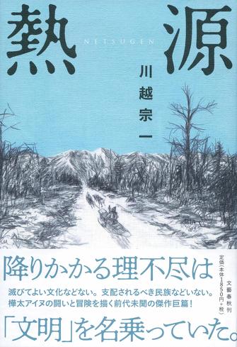 『熱源』