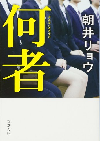 『何者』