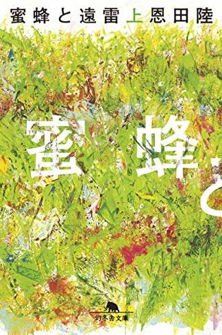 『蜜蜂と遠雷』