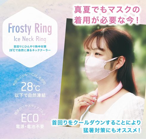 東亜産業「FROSTY RING」
