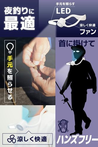 サンコー「ハンズフリーで涼しく手元を照らす『ファン付きナイトフィッシングライト』」