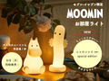 【付録】「ムーミンのお部屋ライトシリーズ」の新作が登場　「ニョロニョロ」がかわいい手のひらサイズに！