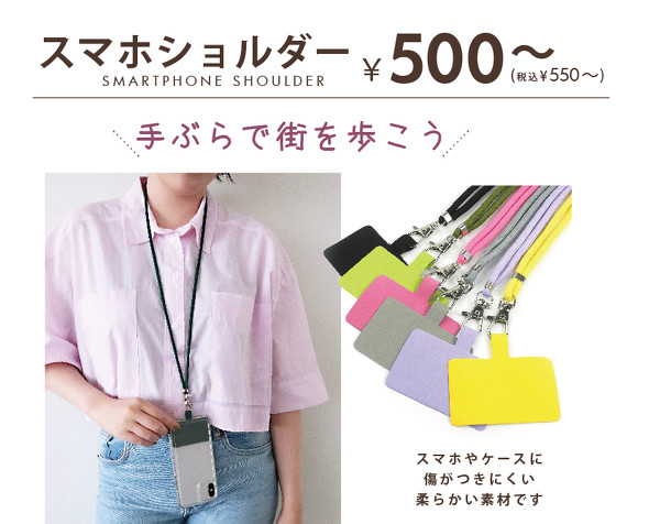 お気に入りのスマホケースをスマホショルダーとして使用できるスマホショルダー