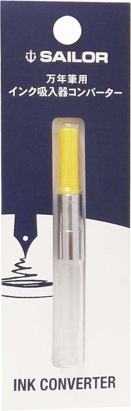 セーラー万年筆 インク吸入器 コンバーター イエロー 14-0506-270