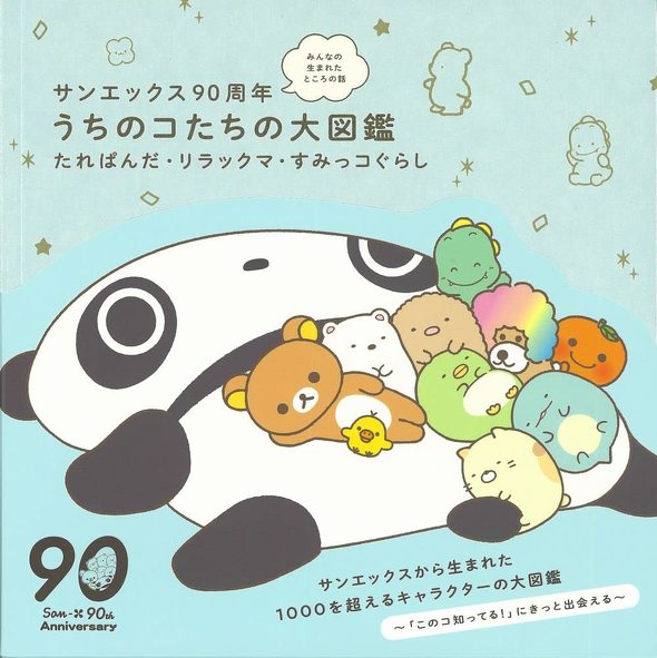 主婦と生活社「サンエックス90周年 みんなの生まれたところの話 うちのコたちの大図鑑 たれぱんだ・リラックマ・すみっコぐらし」