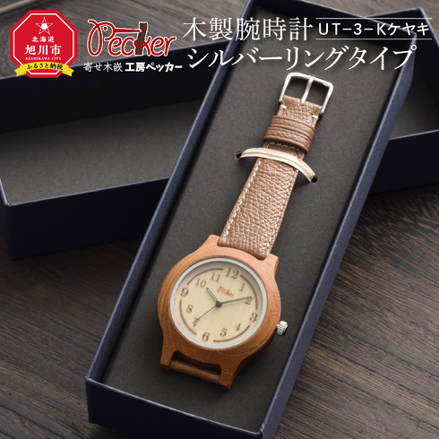 「木製腕時計 シルバーリングタイプ」