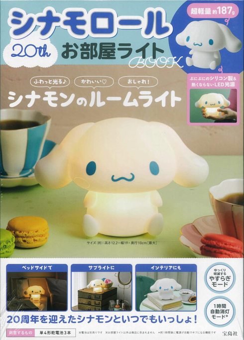 宝島社「シナモロール 20th お部屋ライトBOOK」