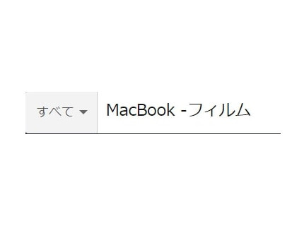 -(マイナス)記号は対象となるワードを除外(日本語非対応)