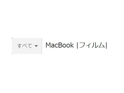 |(バー)は入力したワードを含む全ての商品を表示
