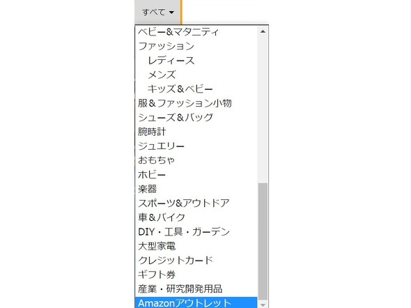 Amazonの検索窓最下部にある「Amazonアウトレット」を選択して検索