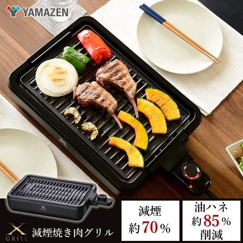 山善「焼き肉グリル YGMA-X100(B)」