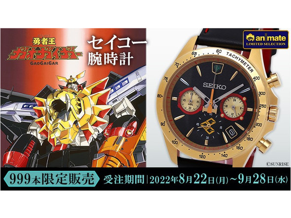 animate LIMITED SELECTION「勇者王ガオガイガー×セイコー腕時計」