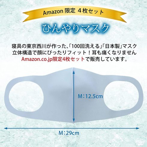 西川「【Amazon.co.jp 限定セット】洗える 接触冷感 マスク 4枚組 男女兼用」