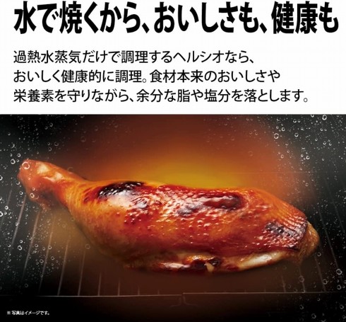 最新の定番機能「過熱水蒸気」での調理は、手軽ながら健康的な調理が可能です