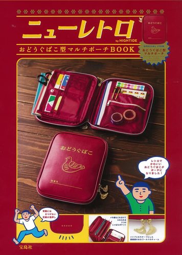 宝島社「ニューレトロ by HIGHTIDE おどうぐばこ型マルチポーチ BOOK」