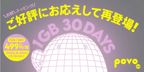1GBが30日間使えるpovo2.0の期間限定“お試しトッピング”