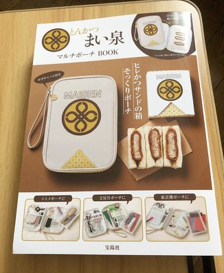 宝島社「とんかつ まい泉 マルチポーチ BOOK」