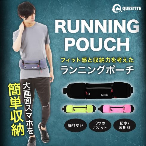 QUESTITE「ランニングポーチ」