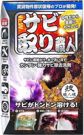 さび落とし