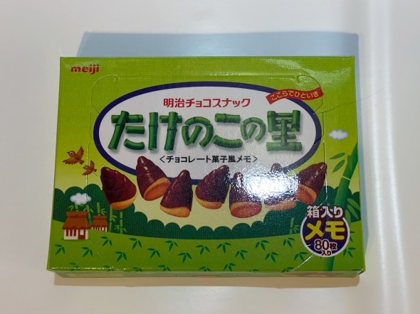 「たけのこの里」風メモ