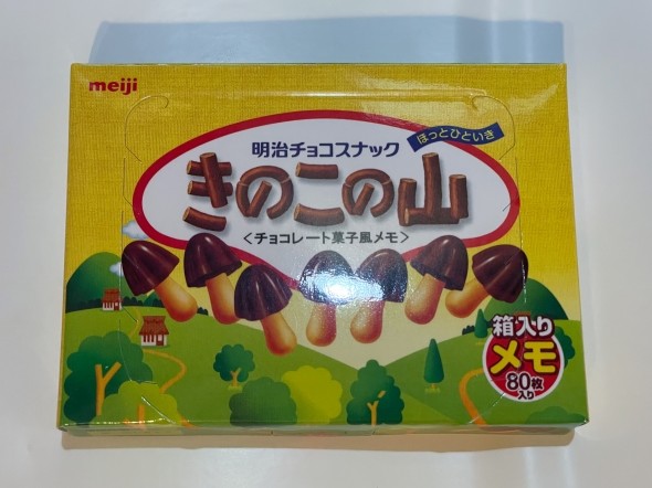「きのこの山」風メモ