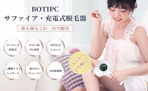 BOTIPC「冷感脱毛器」
