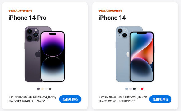iPhone 14 Pro/iPhone 14の価格