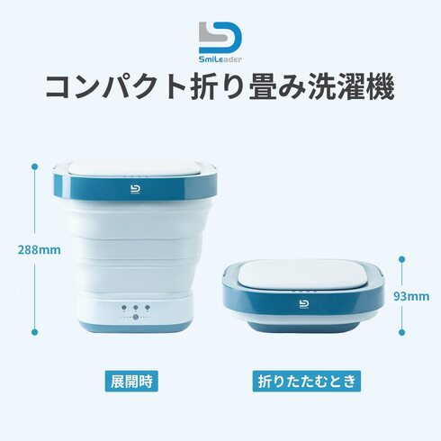 Smileader「コンパクト折りたたみ洗濯機」