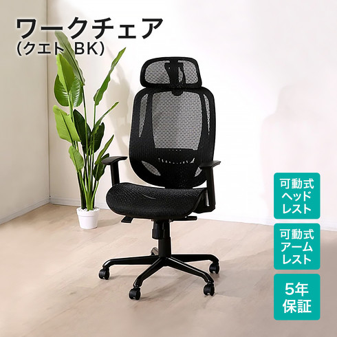 「ワークチェア クエト BK」