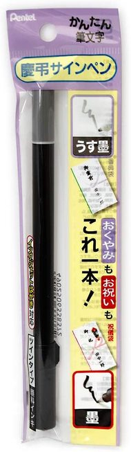 筆ペン