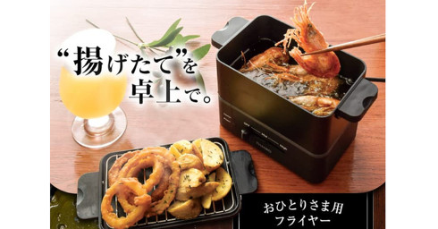サンコー「おひとりさま用フライヤー カラリ」