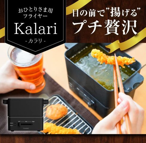 サンコー「おひとりさま用フライヤー カラリ」