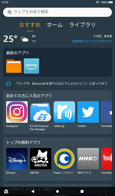 Fireタブレット向けのアプリストア