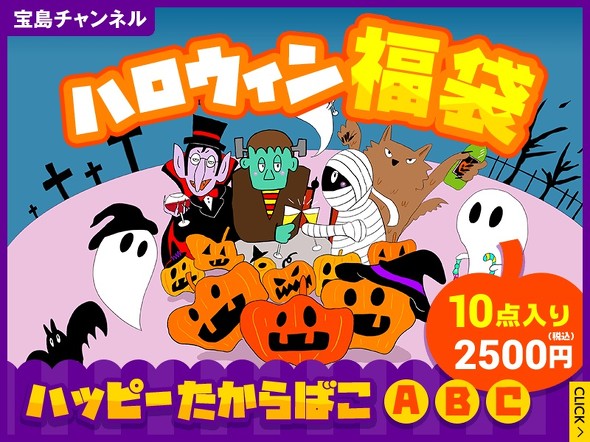 宝島チャンネル／ハロウィン福袋