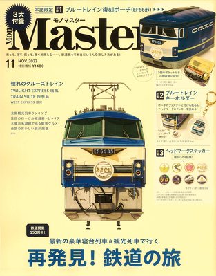 宝島社「MonoMaster(モノマスター) 2022年 11月号」