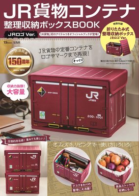 宝島社「JR貨物コンテナ 整理収納ボックスBOOK JRロゴVer.」