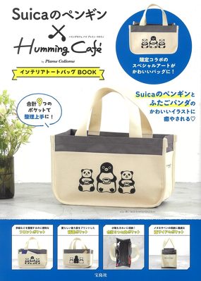 宝島社「Suicaのペンギン×Humming Cafe by Plame Collome インテリアトートバッグBOOK」